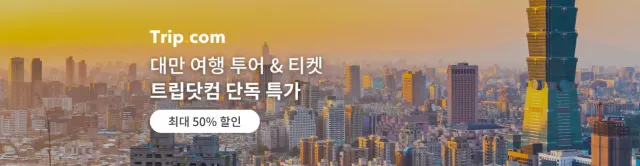 대만 여행 할인