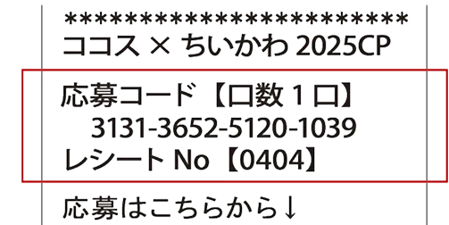 ココスちいかわコラボ2025