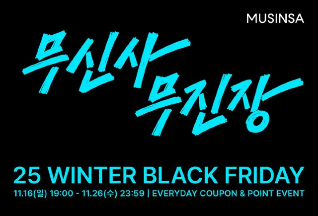 2025 무신사 블랙프라이데이