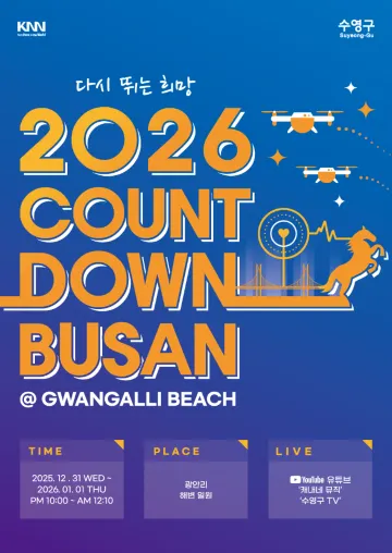 2026 새해 카운트다운 부산