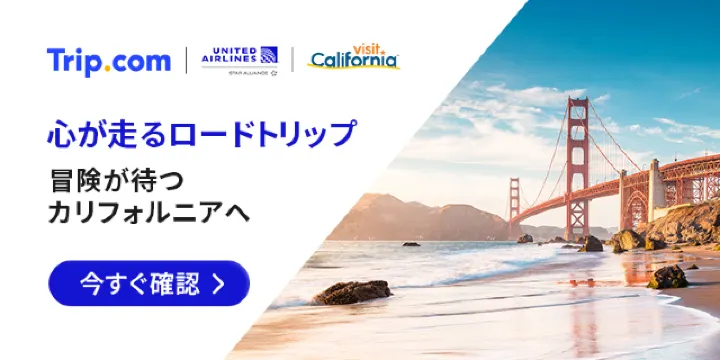 【2026年最新】トリップドットコムの2月限定クーポンコード・割引キャンペーン一覧 | Trip.com