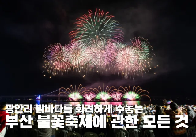 부산 불꽃축제에 관한 모든 것