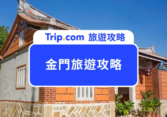 金門旅遊