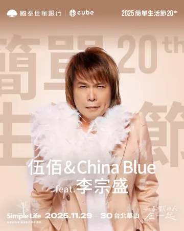 簡單生活節2025 伍佰 China Blue 李宗盛