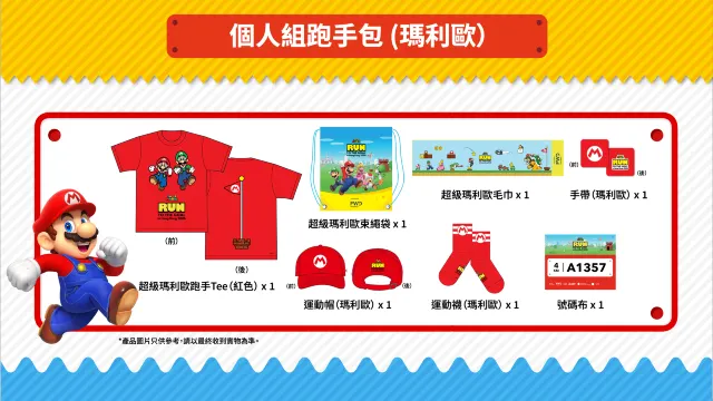 Super Mario 主題跑 個人組跑手包 瑪利歐主題