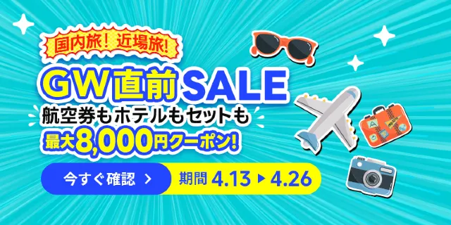 【2026年最新】トリップドットコムの4月限定クーポンコード・割引キャンペーン一覧 | Trip.com