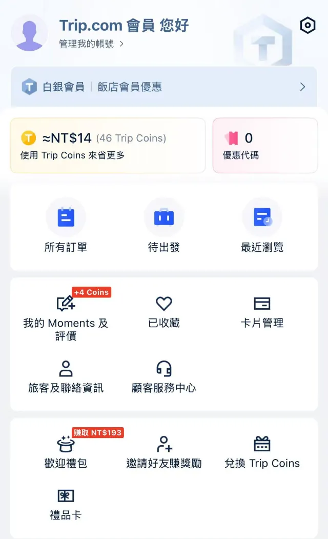 Trip.com 機票一口價事前準備 #3 提前登入會員