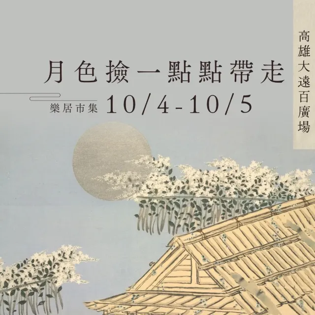 高雄緣百相伴－月色撿一點帶走