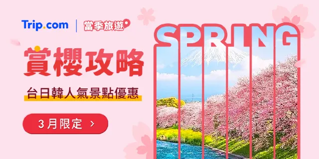 Trip.com 賞櫻優惠
