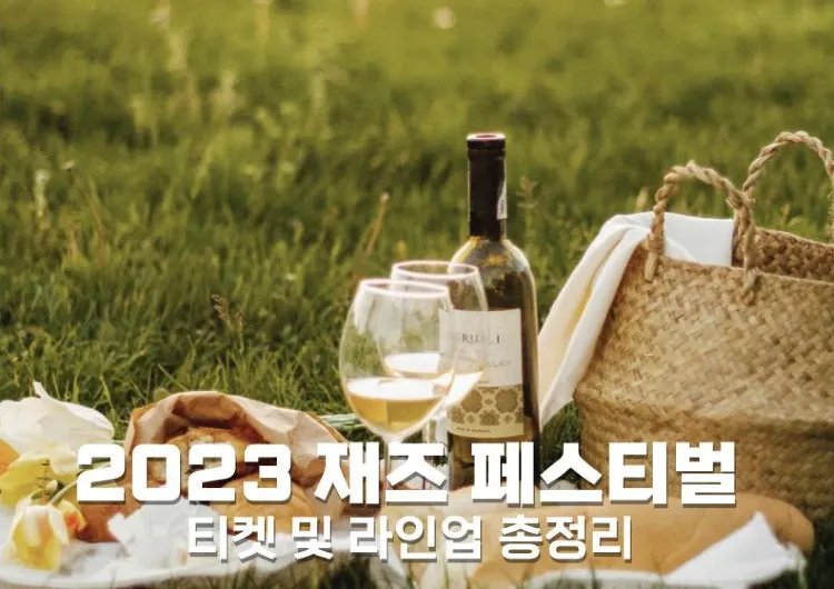 2025 전국 재즈 페스티벌 티켓 및 라인업 총정리 