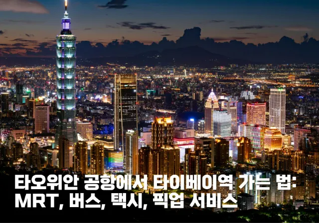 타오위안 공항에서 타이베이역 가는 법