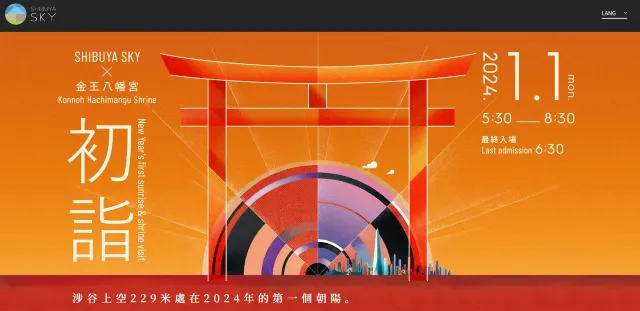 日本跨年 Shibuya Sky 1