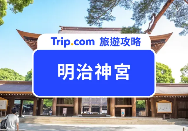 明治神宮