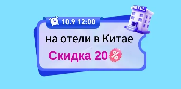 Скидка 20% на отели в Китае