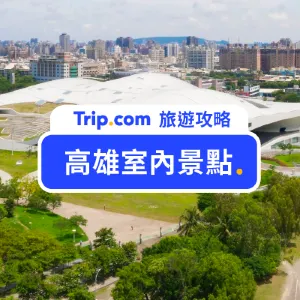 【高雄室內景點 2026】適合親子共遊、情侶約會的高雄景點推薦！