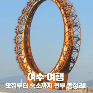 여수 여행 완벽 가이드: 가볼만한 곳부터 숙소 추천까지!
