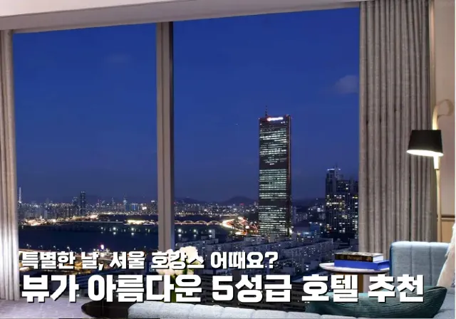 뷰가 아름다운 서울 호캉스 호텔