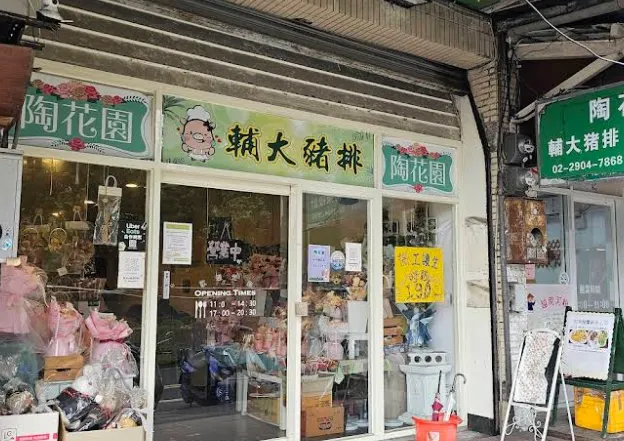 陶花園輔大豬排