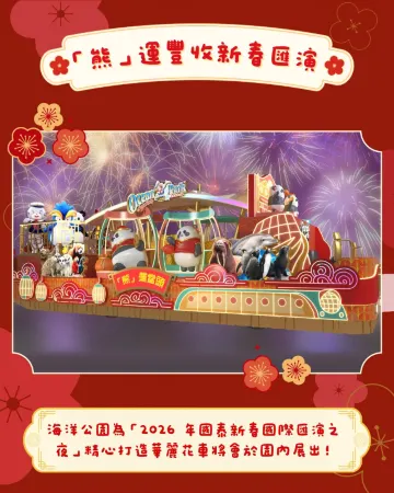 「熊」運豐收迎馬年