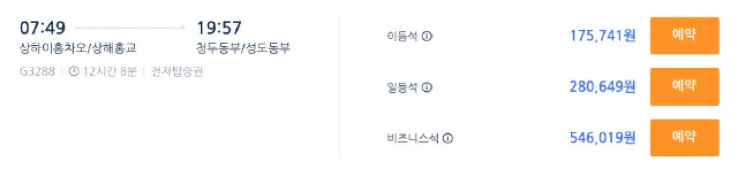 중국기차 1등석 2등석 티켓