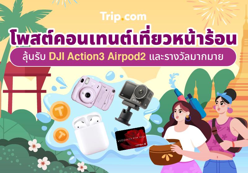 โพสต์คอนเทนต์เที่ยวหน้าร้อน ลุ้นรับ DJI Action3 Airpod2 และรางวัลมากมาย travel notes and guides – Trip.com travel guides โพสต์คอนเทนต์เที่ยวหน้าร้อน ลุ้นรับ Dji Action3 Airpod2 และรางวัลมากมาย Travel Notes And Guides – Trip.Com Travel Guides