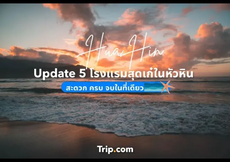 Update 5 โรงแรมสุดเก๋ในหัวหิน สะดวก ครบ จบในที่เดียว 2567