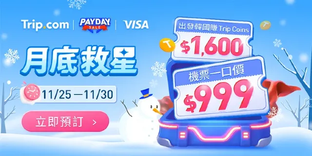 【Trip.com 月底救星】搶領 Trip.com $2,600 優惠碼+$999 機票