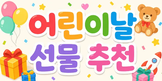 어린이날