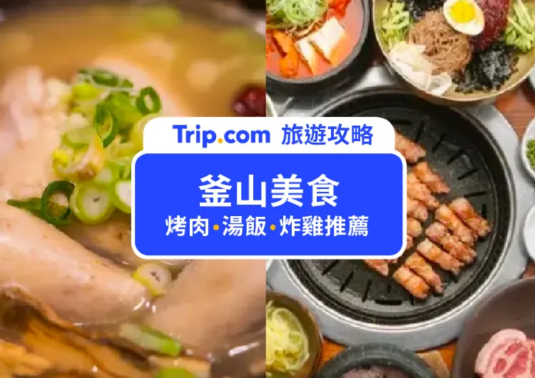 【釜山美食】15間釜山美食推薦，烤肉、湯飯、炸雞、海鮮通通有！