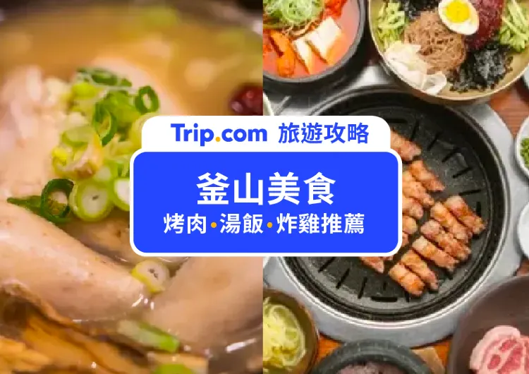 【2025 釜山美食】15 間釜山美食推薦，烤肉、湯飯、炸雞、海鮮通通有！