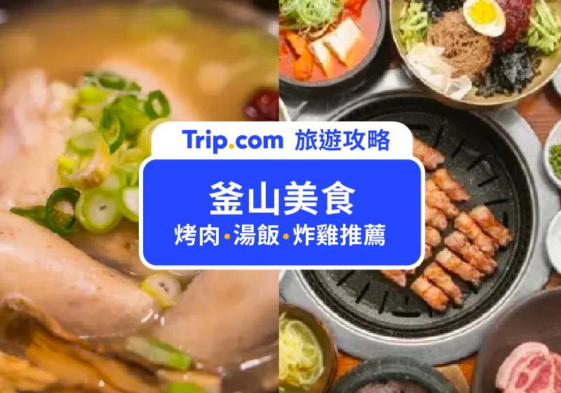 【2026釜山美食】16間必吃推薦｜南浦洞・海雲台・西面必吃美食！