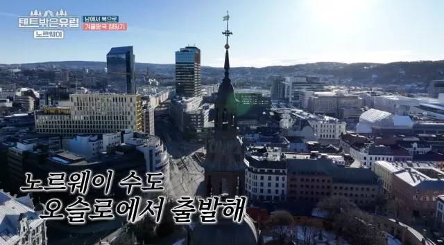 텐트 밖은 유럽 노르웨이 오슬로