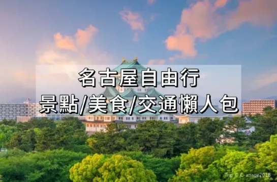 名古屋自由行2025