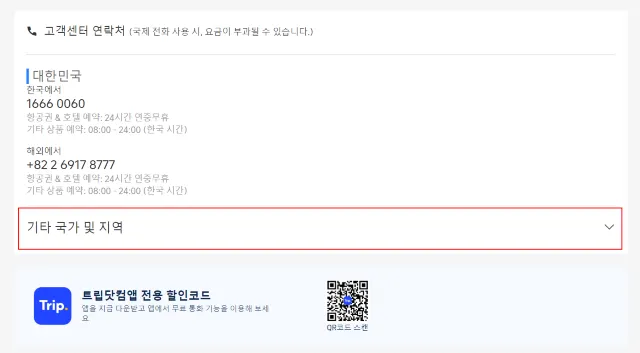 트립닷컴 고객센터 전화번호 확인