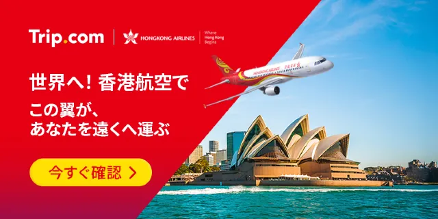 【2026年最新】トリップドットコムの4月限定クーポンコード・割引キャンペーン一覧 | Trip.com