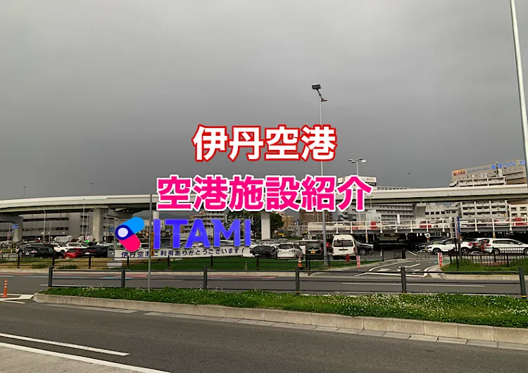 伊丹空港　大阪国際空港　施設紹介