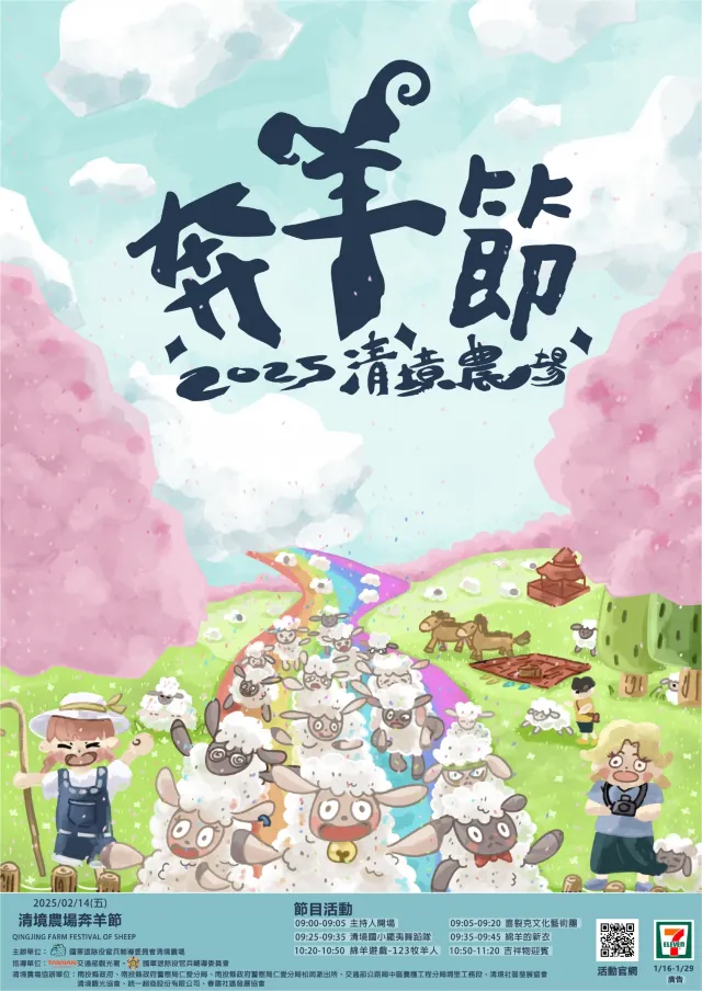 2025清境農場奔羊節海報