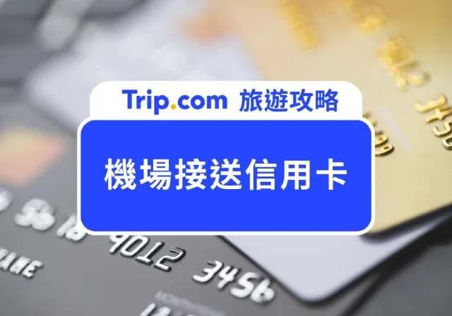 機場接送信用卡