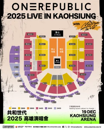 One Republic演唱會2025座位圖