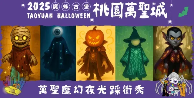 萬聖魔幻夜光踩街秀