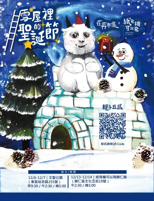 雪屋裡的聖誕派對 · 親子五感體驗營