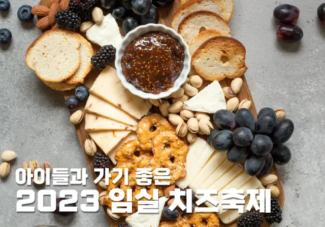 아이들과 가기 좋은 2023 임실 치즈축제