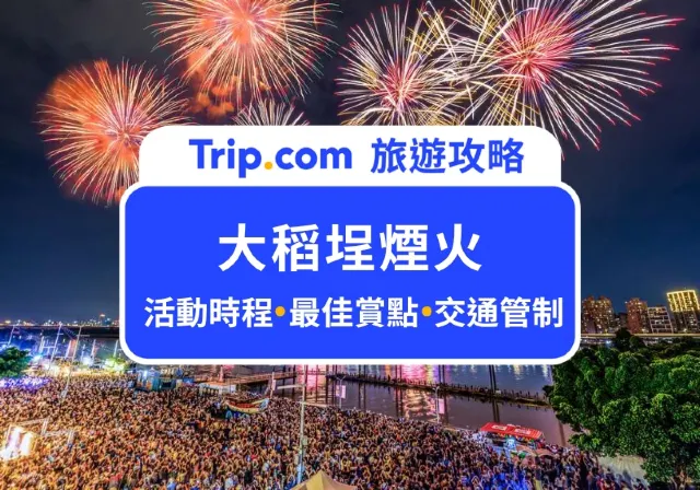 ${currentYear} 大稻埕煙火最佳觀賞點在哪?大稻埕夏日節活動資訊、日期、交通管制攻略