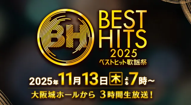 ベストヒット歌謡祭2025