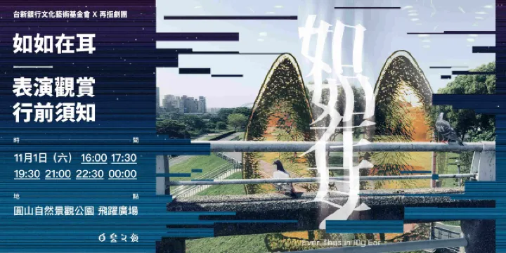 《如如在耳》─ 城市聆聽計畫首部曲