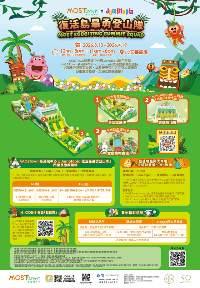 MOSTown 新港城中心 x Jumptopia復活島最勇登山隊宣傳海報
