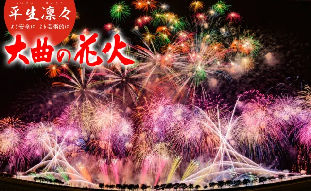 大曲の花火