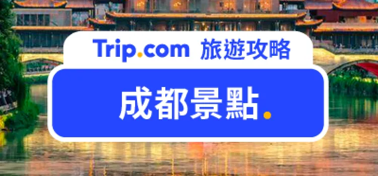 【成都景點】成都旅遊最完整懶人包來啦！交通方式、景點推薦、必帶證件與付款方式大彙整