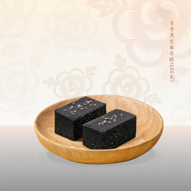 恆香古黑芝麻年糕