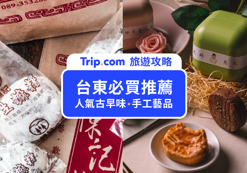 【2026台東名產推薦】18間必買伴手禮＆特產！在地人私藏清單